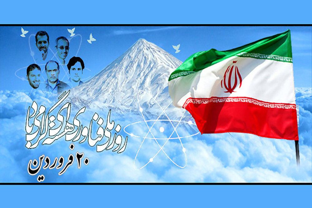 مراسم سالروز فناوری هسته‌ای